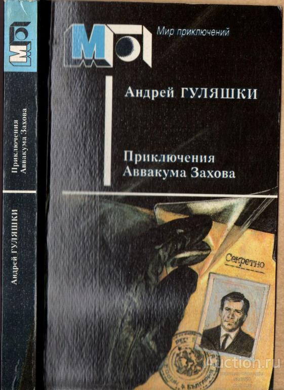 Гуляшки Андрей Приключения Аввакума Захова