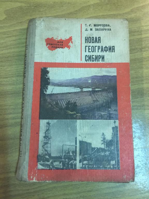 1972 г. Новая География Сибири. Учебник. Сибирь. География. Учебник Географии. Природа Сибири.