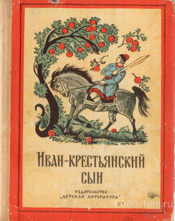 Иван-крестьянский сын. Русские народные сказки.
