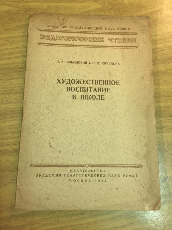 1951 г. Художественное воспитание в школе. Приозерск. Ильинский. Круглова. Педагогика. Воспитание.