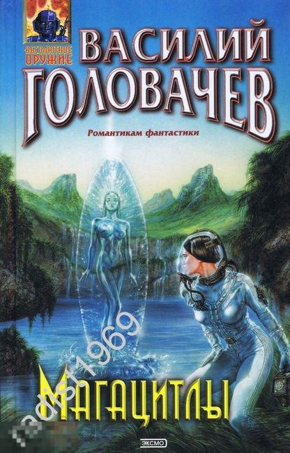 ВАСИЛИЙ ГОЛОВАЧЕВ `МЕГАЦИТЛЫ`. 2003 г. СЕРИЯ `АБСОЛЮТНОЕ ОРУЖИЕ`. ЭКСМО 
