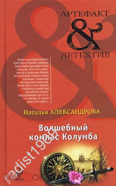 Артефакт детектив. Александрова Волшебный компас Колумба книга. Волшебный компас Колумба 2015. Все книги серии артефакт детектив.