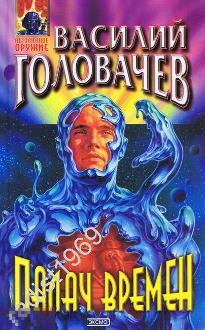 ВАСИЛИЙ ГОЛОВАЧЕВ `ПАЛАЧ ВРЕМЕН`. 2001 г. СЕРИЯ `АБСОЛЮТНОЕ ОРУЖИЕ`. ЭКСМО-ПРЕСС 
