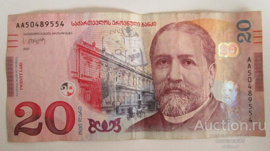 20 грузинских лари. 20 грузинских лари. 20 лари 2013 года. банкнота грузия 20. 20 лари в рублях сегодня.