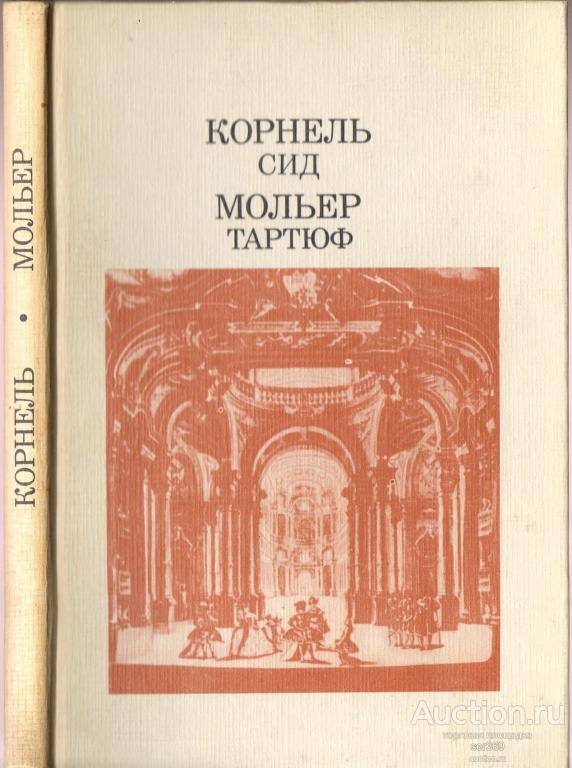 Корнель П.; Мольер Ж.-Б. Сид. Тартюф.  1987