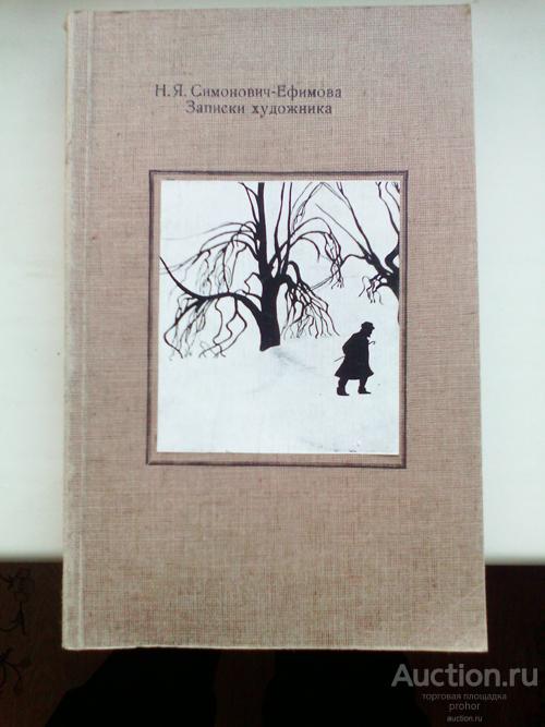 Симонович-Ефимова Н.Я. Записки художника.