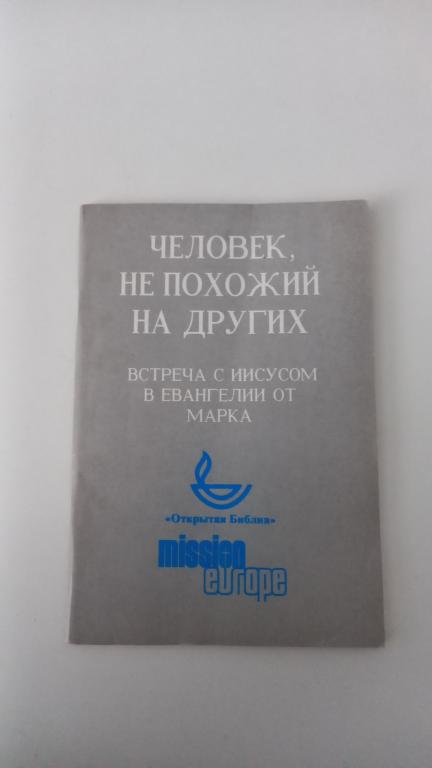Человек не похожий на других
