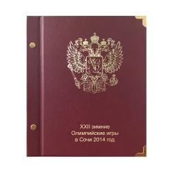 Альбом-книга для монет серии Олимпийские зимние игры 2014 года в Сочи КОЛЛЕКЦИОНЕР