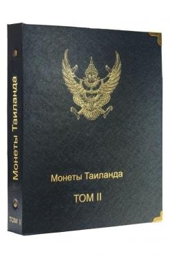 Обложка Папка для монет Таиланда. II том КОЛЛЕКЦИОНЕР