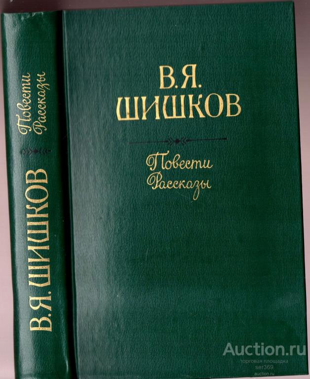 Шишков В.Я. Повести. Рассказы Издательство: М.: Правда 1985 г.