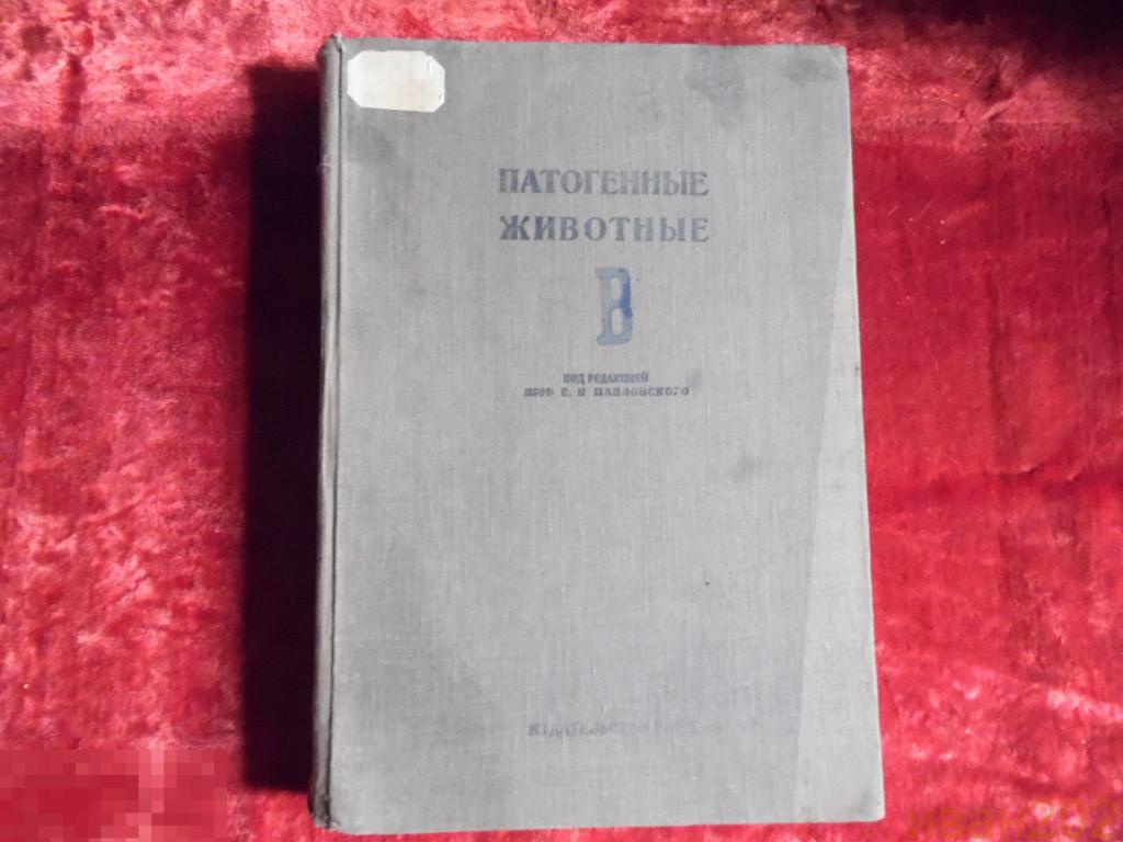 книга медицина Патогенные Животные Е.Н.Павловский 1936год