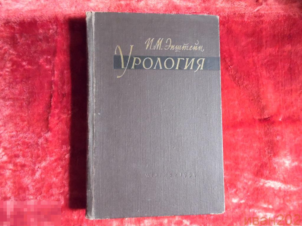 книга  Медицина Урология Эпштейн 1959год.