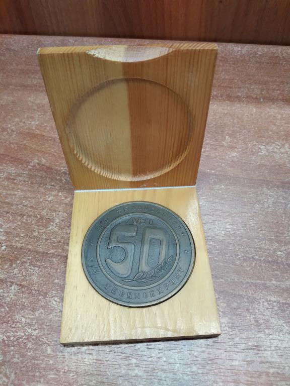 СССР Медаль1982 В/О Техноэкспорт 50 лет D-65мм Br Бронза