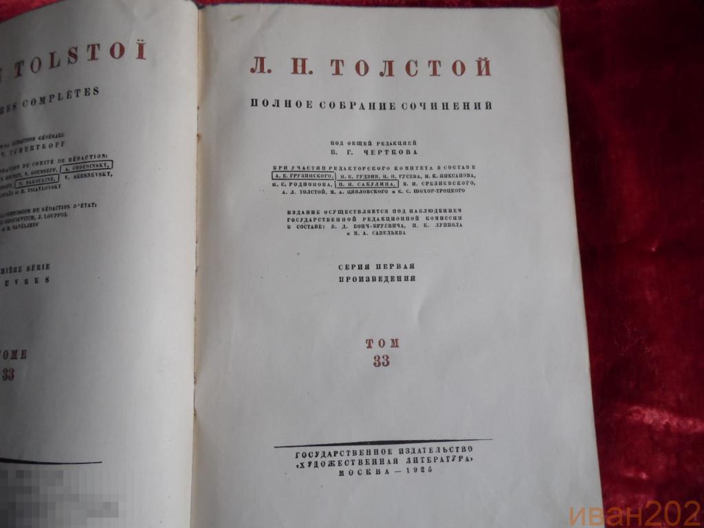 книга Л.Н.Толстой том33 1935год