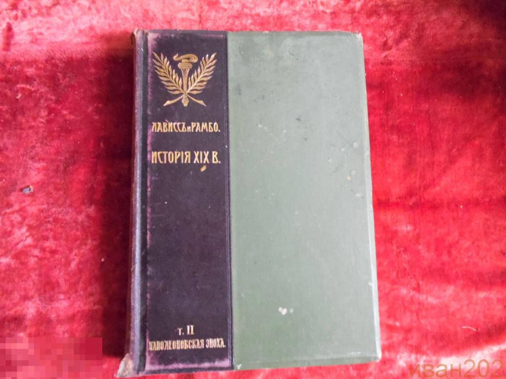 книга История 19века том2 1906год