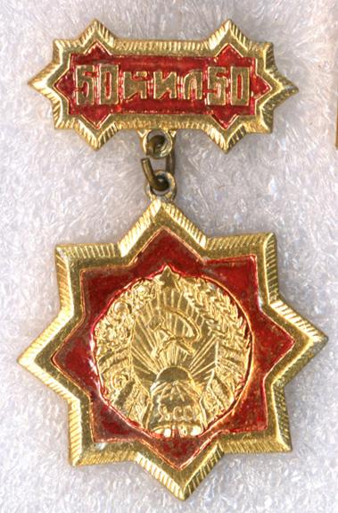 50 лет * Уз. ССР (Узбекской ССР)
