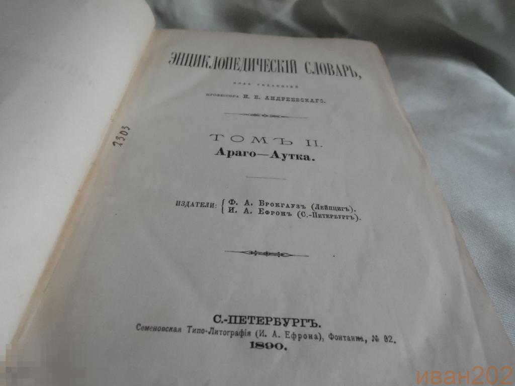 энциклопедический словарь Андриевского 2том 1890год