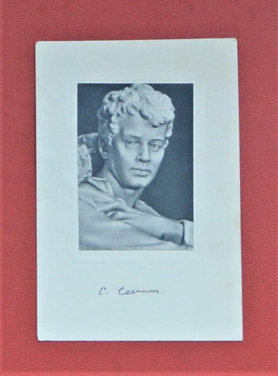 Открытка СССР - бюст С. Есенина