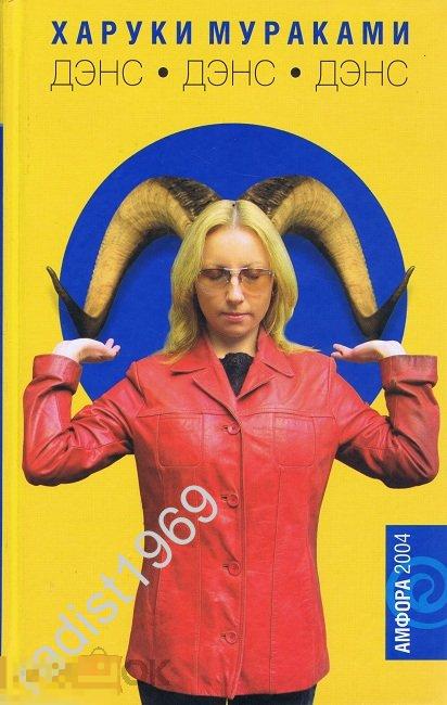 ХАРУКИ МУРАКАМИ `ДЭНС. ДЭНС. ДЭНС` 2004 г. АМФОРА 
