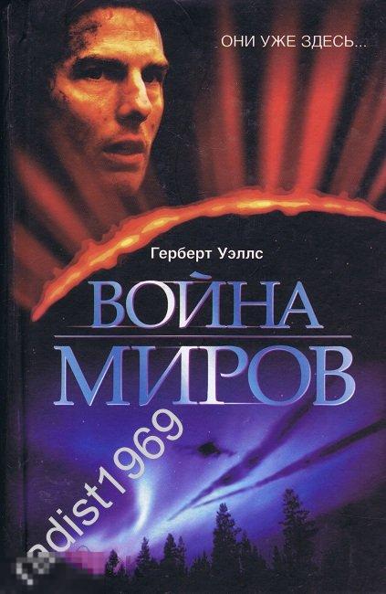 ГЕРБЕРТ УЭЛЛС `ВОЙНА МИРОВ. ПЕРВЫЕ ЛЮДИ НА ЛУНЕ`. 2005 г. АСТ 