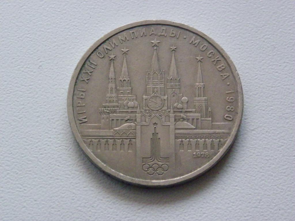 1 руб. СССР 1978г. Олимпиада-80 Кремль