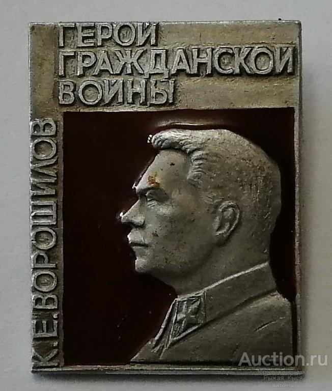 К.Е. Ворошилов. Герой гражданской войны (021249)