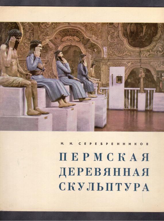 Серебренников. Пермская деревянная скульптура, 1967 год.