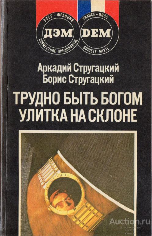 Стругацкий А., Стругацкий Б. Трудно быть богом. Улитка на склоне