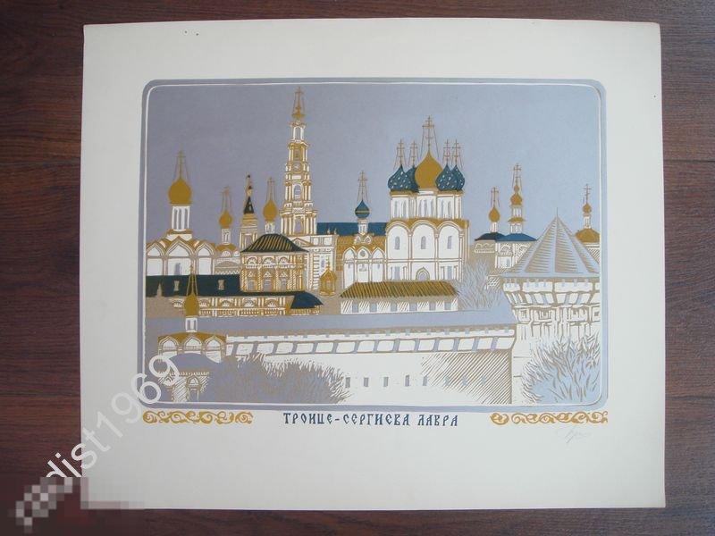 БОЛЬШАЯ ЛИНОГРАВЮРА 1980-е ТРОИЦЕ-СЕРГИЕВА ЛАВРА. СЕРГИЕВ ПОСАД, ЗАГОРСК 