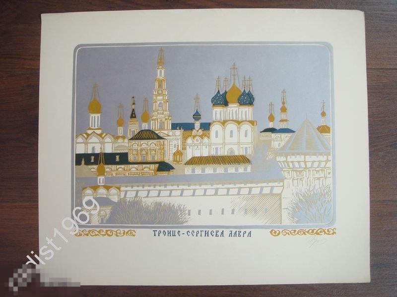 БОЛЬШАЯ ЛИНОГРАВЮРА 1980-е ТРОИЦЕ-СЕРГИЕВА ЛАВРА. СЕРГИЕВ ПОСАД, ЗАГОРСК 