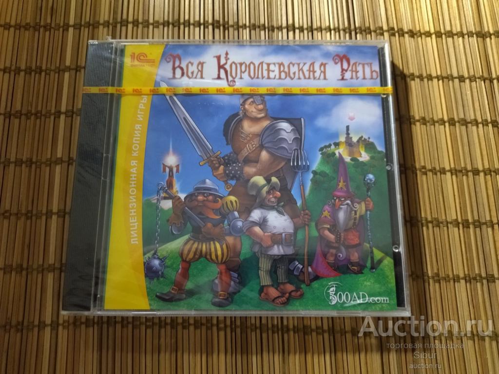PC Games Вся Королевская Рать//новый//запечатанный//001-1974