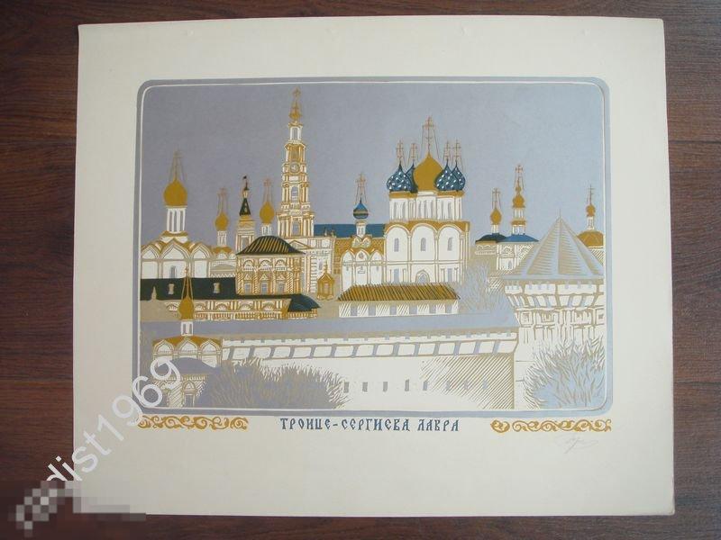 БОЛЬШАЯ ЛИНОГРАВЮРА 1980-е ТРОИЦЕ-СЕРГИЕВА ЛАВРА. СЕРГИЕВ ПОСАД, ЗАГОРСК 