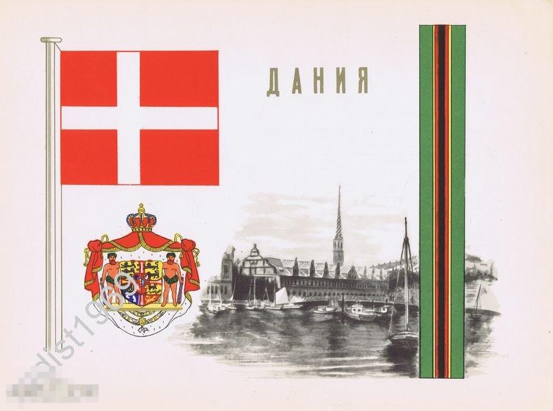 1957 г. ДАНИЯ. ГЕРБ, ФЛАГ, ОРНАМЕНТ И ВИД 