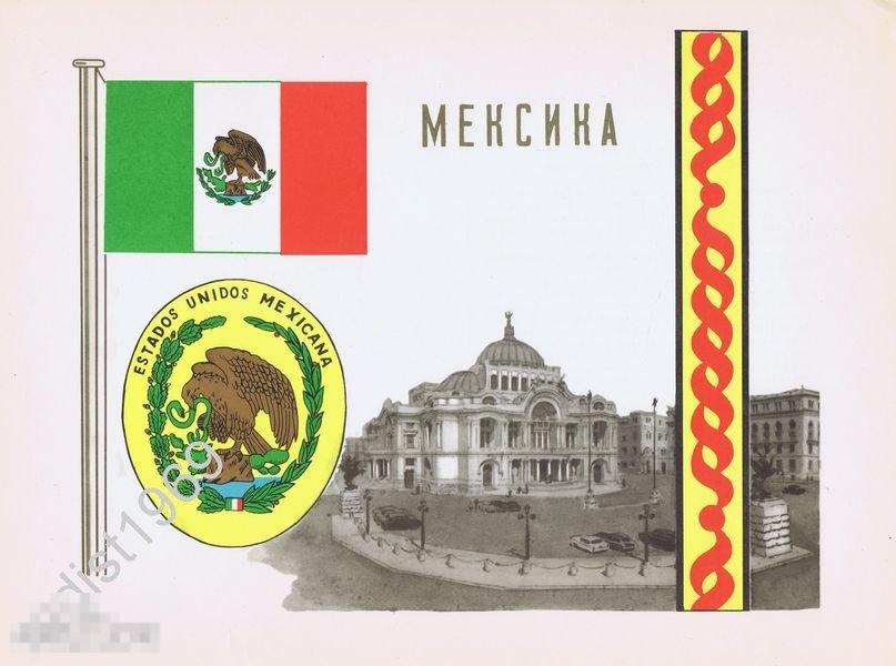 1957 г. МЕКСИКА. ГЕРБ, ФЛАГ, ОРНАМЕНТ И ВИД 