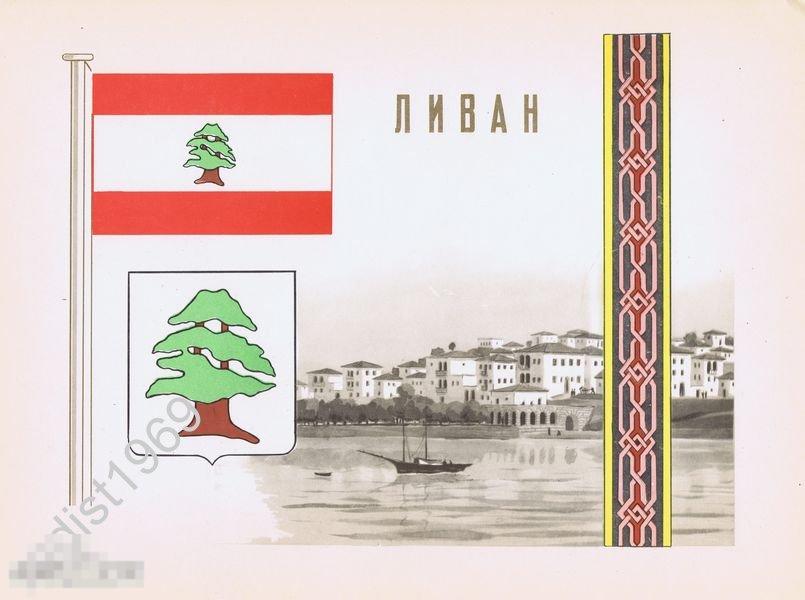 1957 г. ЛИВАН. ГЕРБ, ФЛАГ, ОРНАМЕНТ И ВИД 