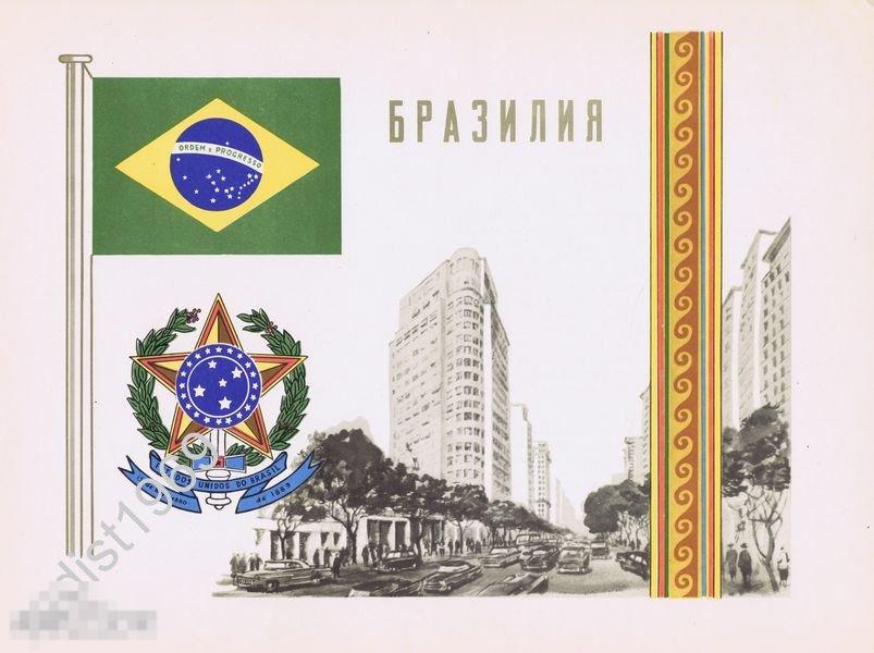 1957 г. БРАЗИЛИЯ. ГЕРБ, ФЛАГ, ОРНАМЕНТ И ВИД 