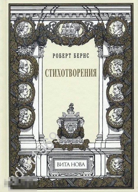 ПОДАРОЧНОЕ ИЗДАНИЕ. РОБЕРТ БЕРНС. `СТИХОТВОРЕНИЯ`. ВИТА НОВА. ПАРАДНЫЙ ЗАЛ. 2017 г. КОЖА