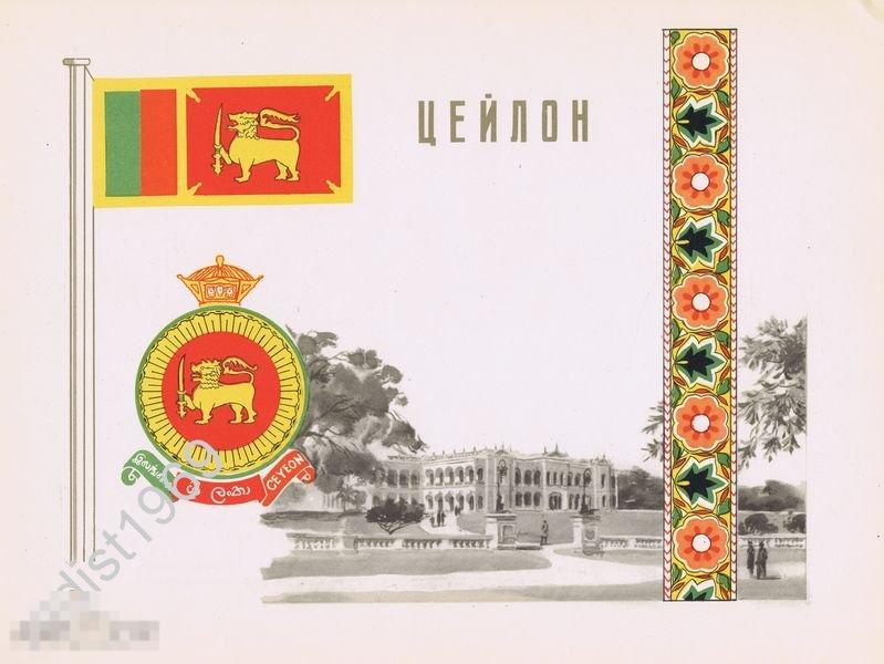 1957 г. ЦЕЙЛОН (ШРИ-ЛАНКА). ГЕРБ, ФЛАГ, ОРНАМЕНТ И ВИД 