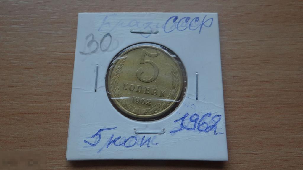 5 копеек 1962 года СССР — покупайте на Auction.ru по выгодной цене. Лот ...