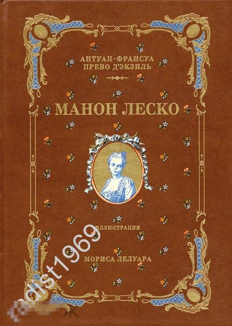 ПОДАРОЧНОЕ ИЗДАНИЕ. АНТУАН ФРАНСУА ПРЕВО. МАНОН ЛЕСКО. ВИТА НОВА. ЧИТАЛЬНЫЙ ЗАЛ. 2007