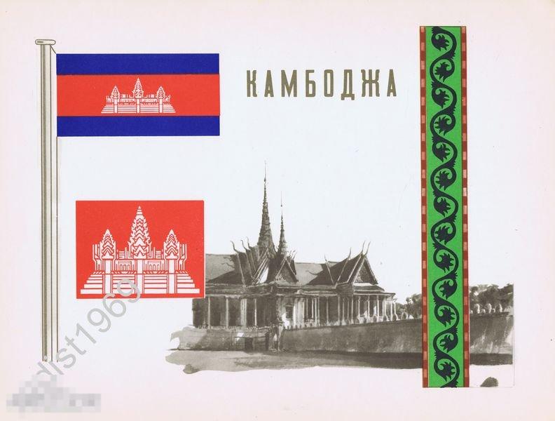 1957 г. КАМБОДЖА. ГЕРБ, ФЛАГ, ОРНАМЕНТ И ВИД 