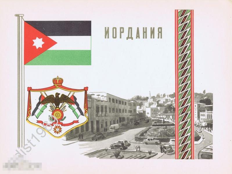 1957 г. ИОРДАНИЯ. ГЕРБ, ФЛАГ, ОРНАМЕНТ И ВИД 