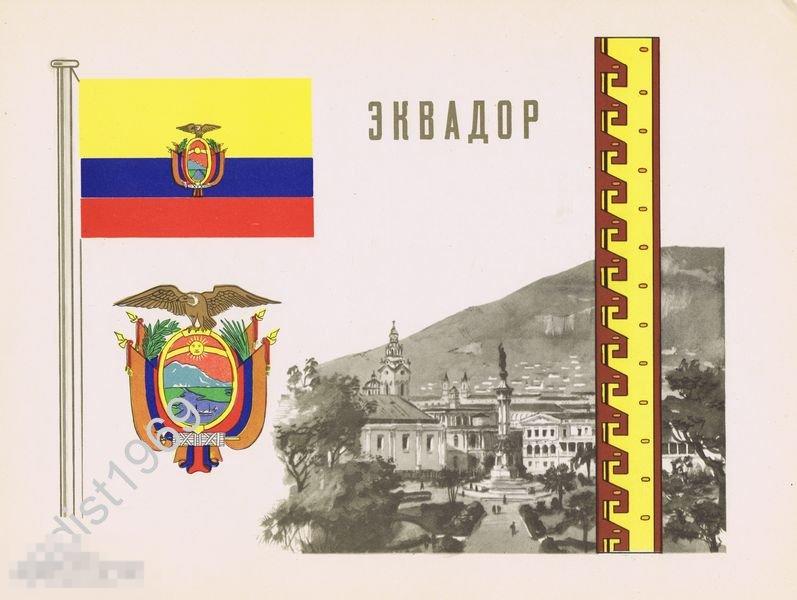 1957 г. ЭКВАДОР. ГЕРБ, ФЛАГ, ОРНАМЕНТ И ВИД 