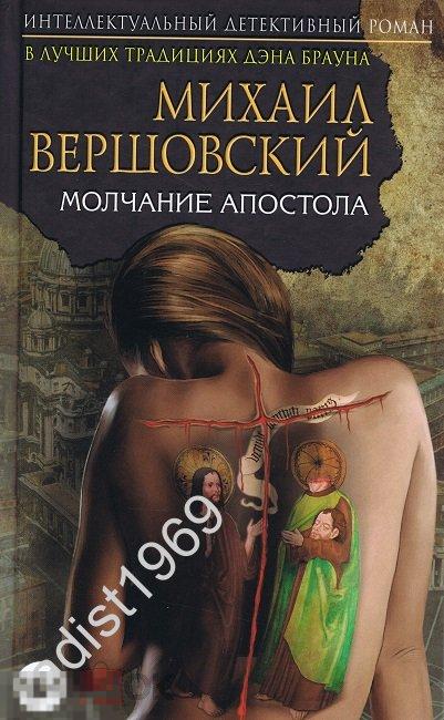 ИНТЕЛЛЕКТУАЛЬНЫЙ ДЕТЕКТИВНЫЙ РОМАН. МИХАИЛ ВЕРШОВСКИЙ. `МОЛЧАНИЕ АПОСТОЛА`. 2016 г. ЭКСМО 