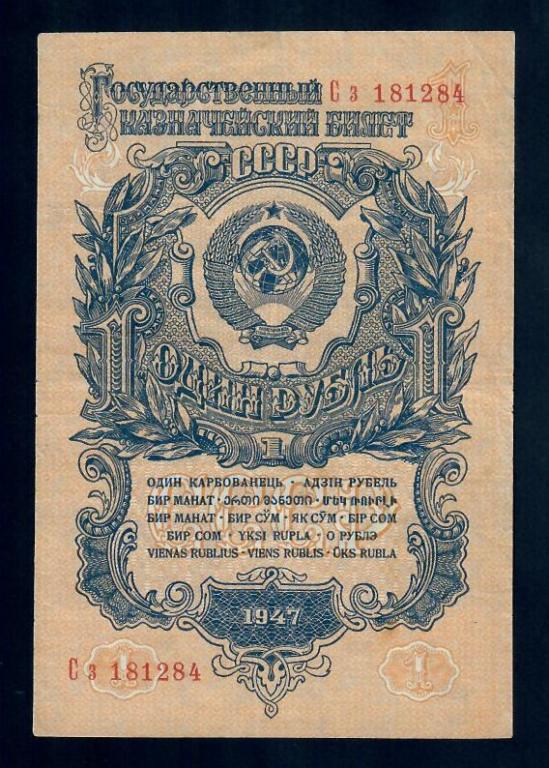 1 (один) рубль 1947, серия С з