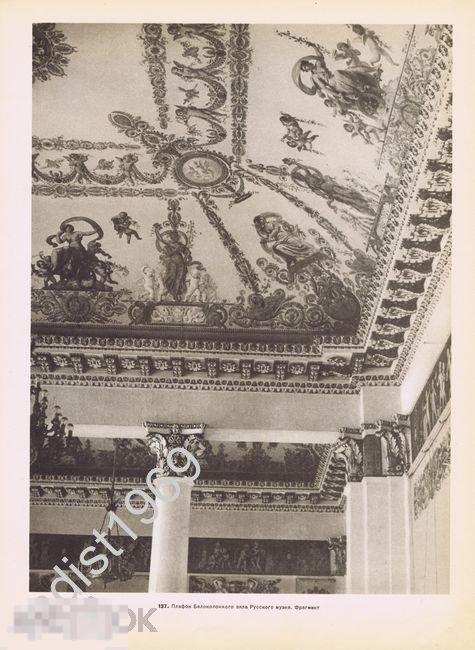 ФОТОГРАВЮРА 1957 г ЛЕНИНГРАД (САНКТ-ПЕТЕРБУРГ). РУССКИЙ МУЗЕЙ. ПЛАФОН. МУЗЕЙ ЭТНОГРАФИИ 