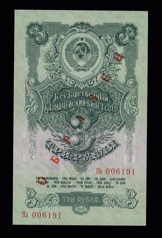 3 (три) рубля 1947, серия Па ОБРАЗЕЦ