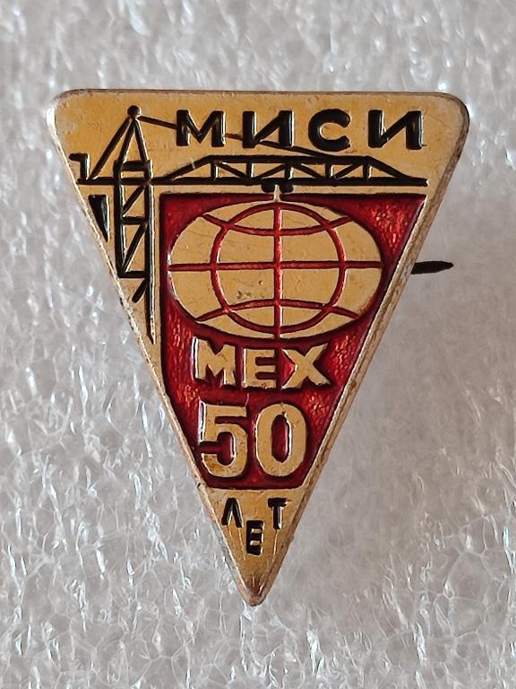 Значок. МИСИ. МЕХ - 50 ЛЕТ. СССР.(313).