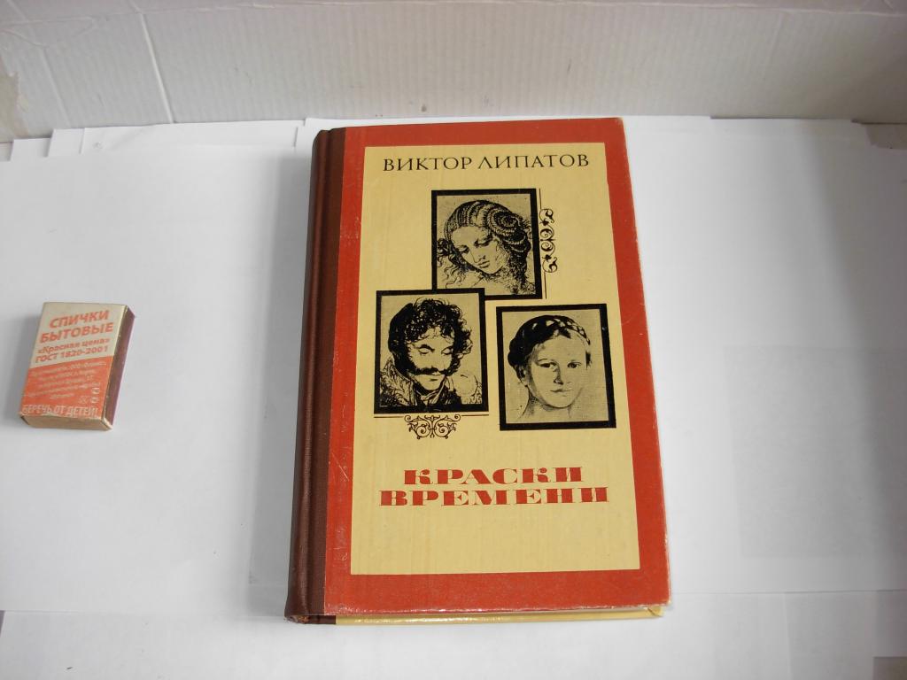 Книга КРАСКИ ВРЕМЕНИ, Виктор Липатов,  Москва Молодая гвардия 1983 год