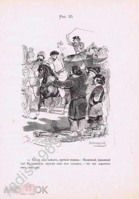 ГРАВЮРА 1892 (1847) г. АГИН, БЕРНАРДСКИЙ. МЁРТВЫЕ ДУШИ. СТОЛКНОВЕНИЕ ЭКИПАЖЕЙ 